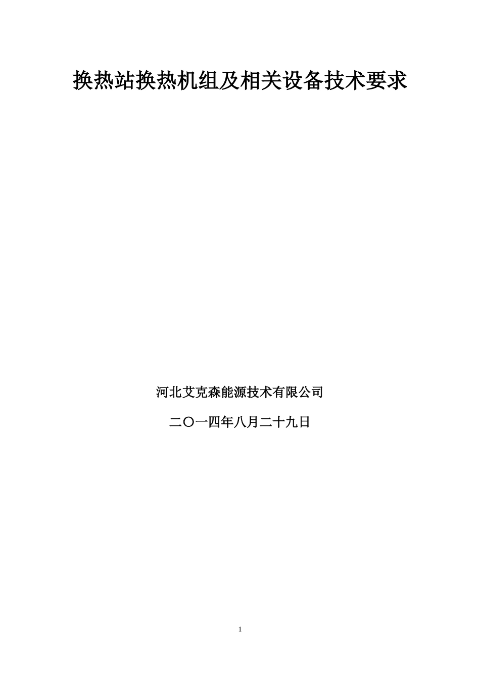 换热器及其附件设备技术规范_第1页