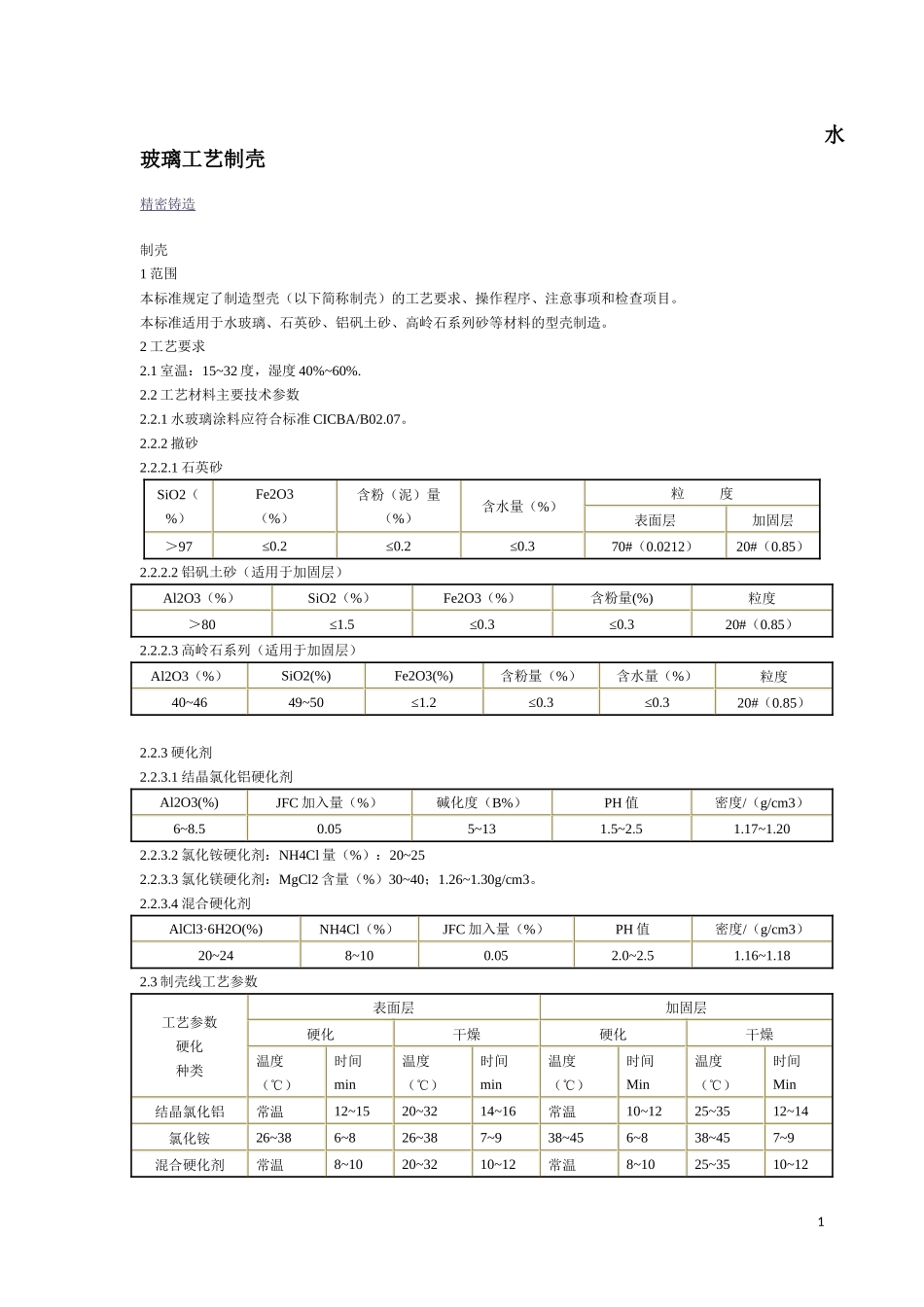 水玻璃工艺制壳_第1页