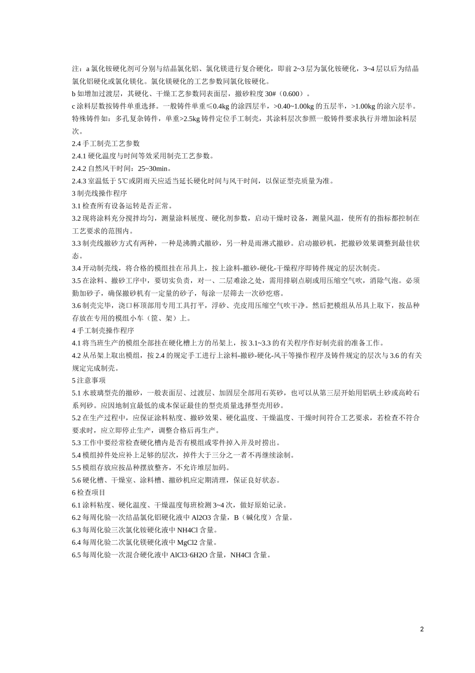 水玻璃工艺制壳_第2页