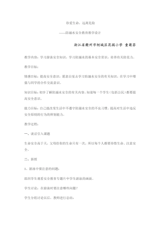 珍爱生命防溺水