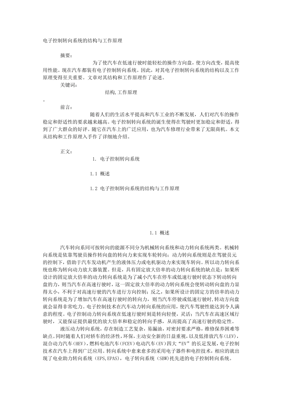 电子控制转向系统的结构与工作原理_第1页