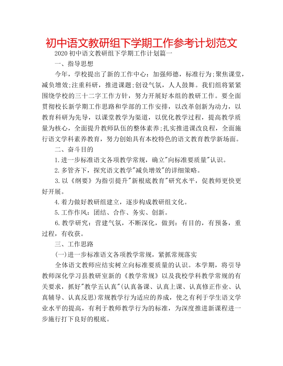 初中语文教研组下学期工作参考计划范文 _第1页
