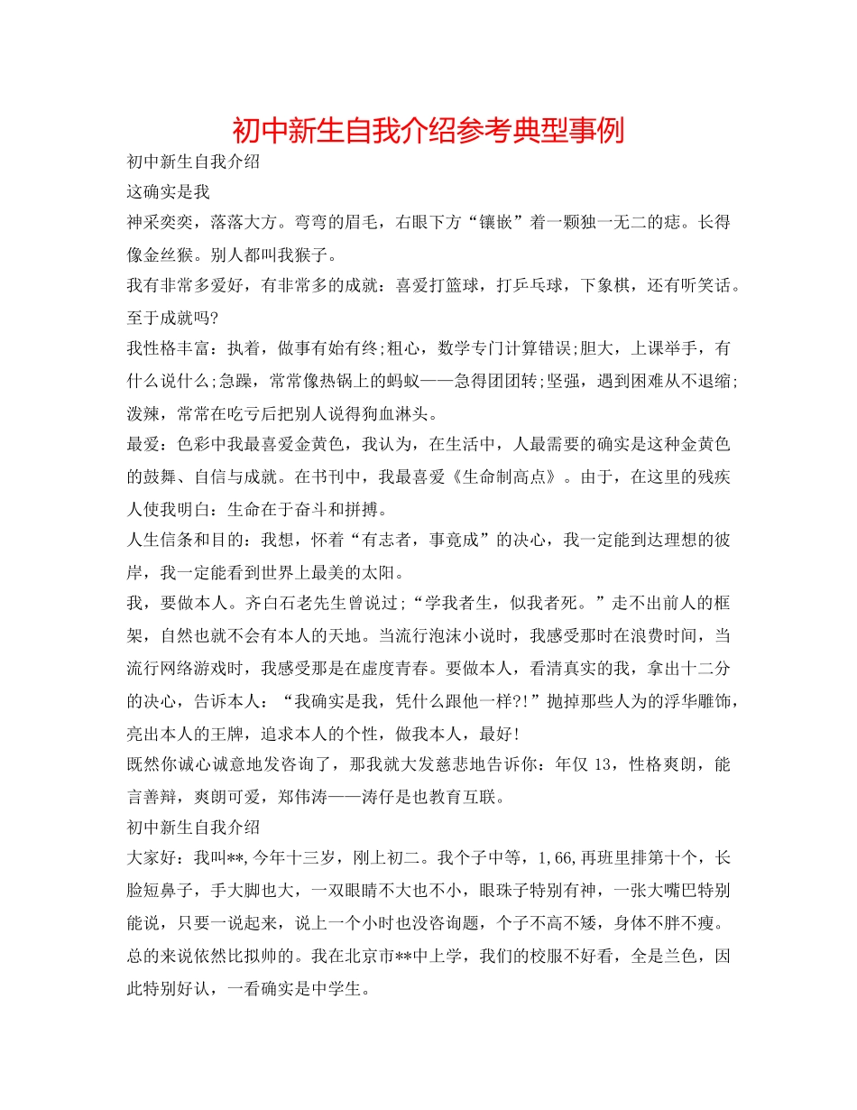 初中新生自我介绍参考典型事例 _第1页