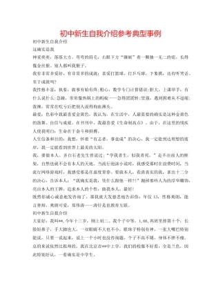 初中新生自我介绍参考典型事例 