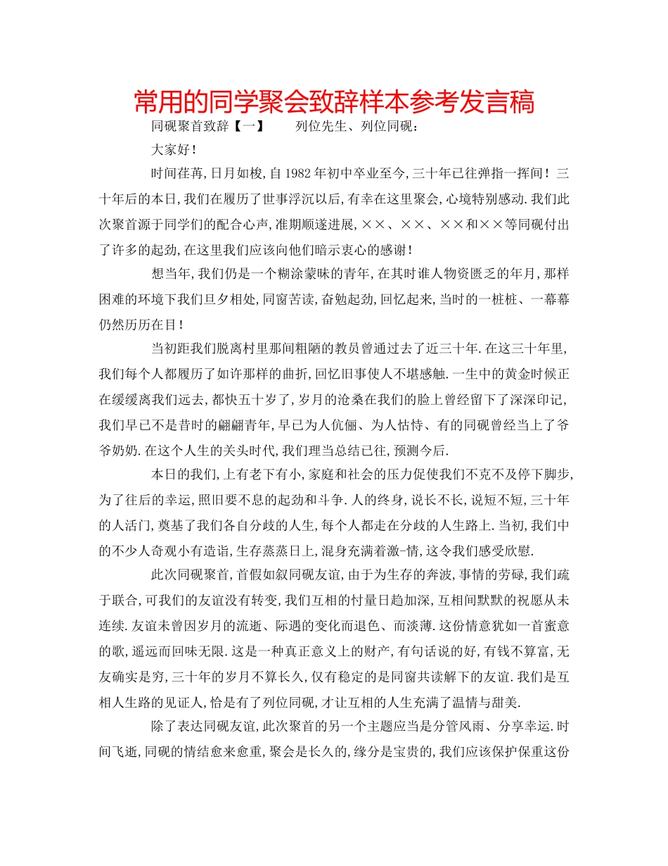常用的同学聚会致辞样本参考发言稿 _第1页