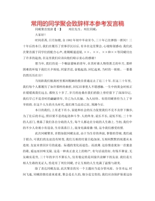 常用的同学聚会致辞样本参考发言稿 