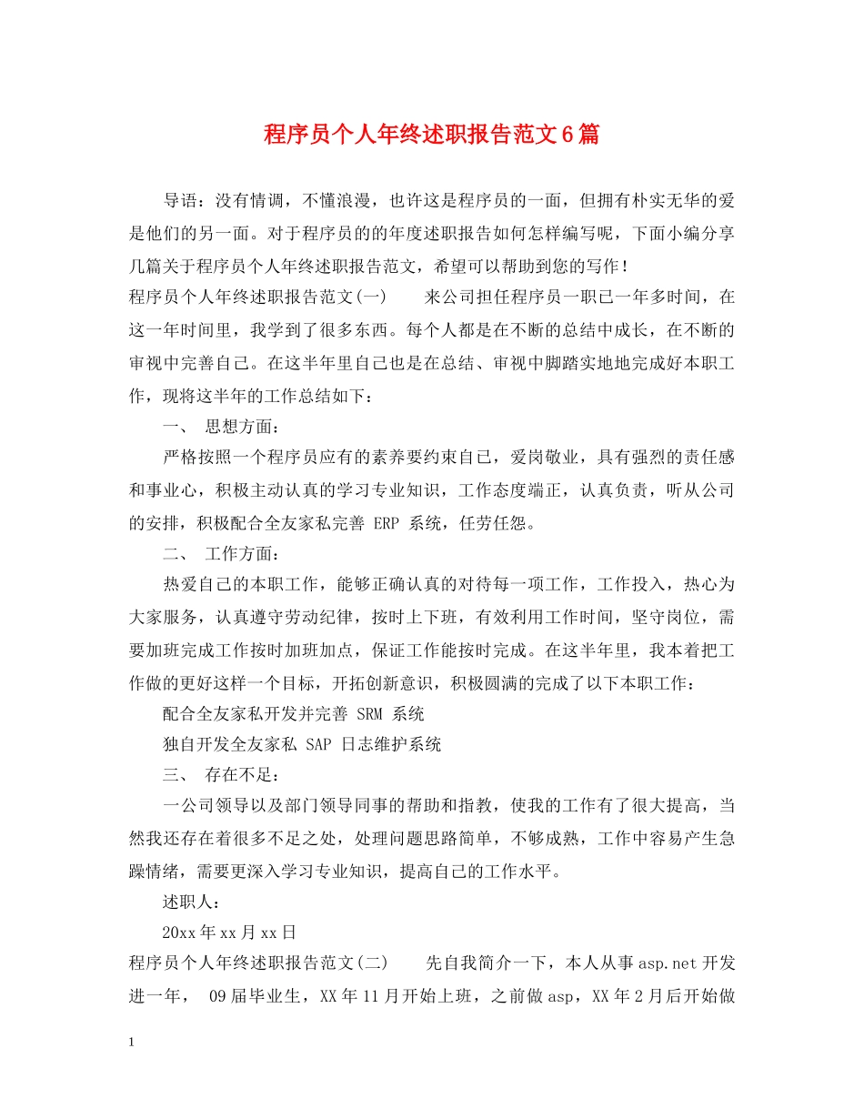 程序员个人年终述职报告范文6篇 _第1页
