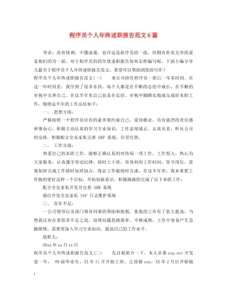 程序员个人年终述职报告范文6篇 