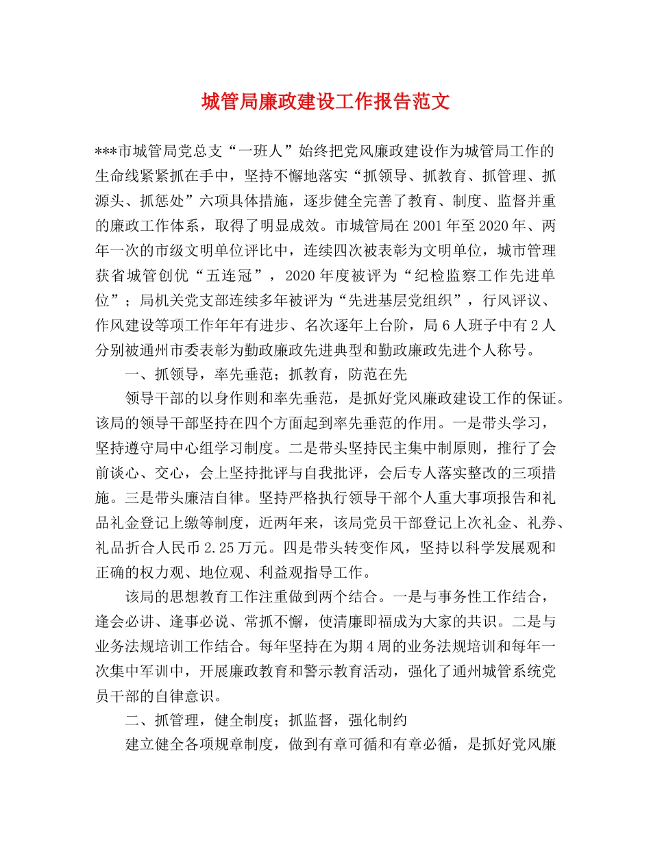 城管局廉政建设工作报告范文 _第1页