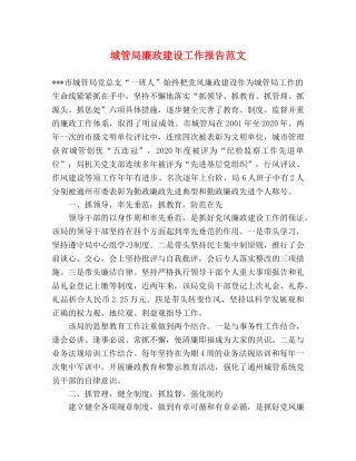 城管局廉政建设工作报告范文 