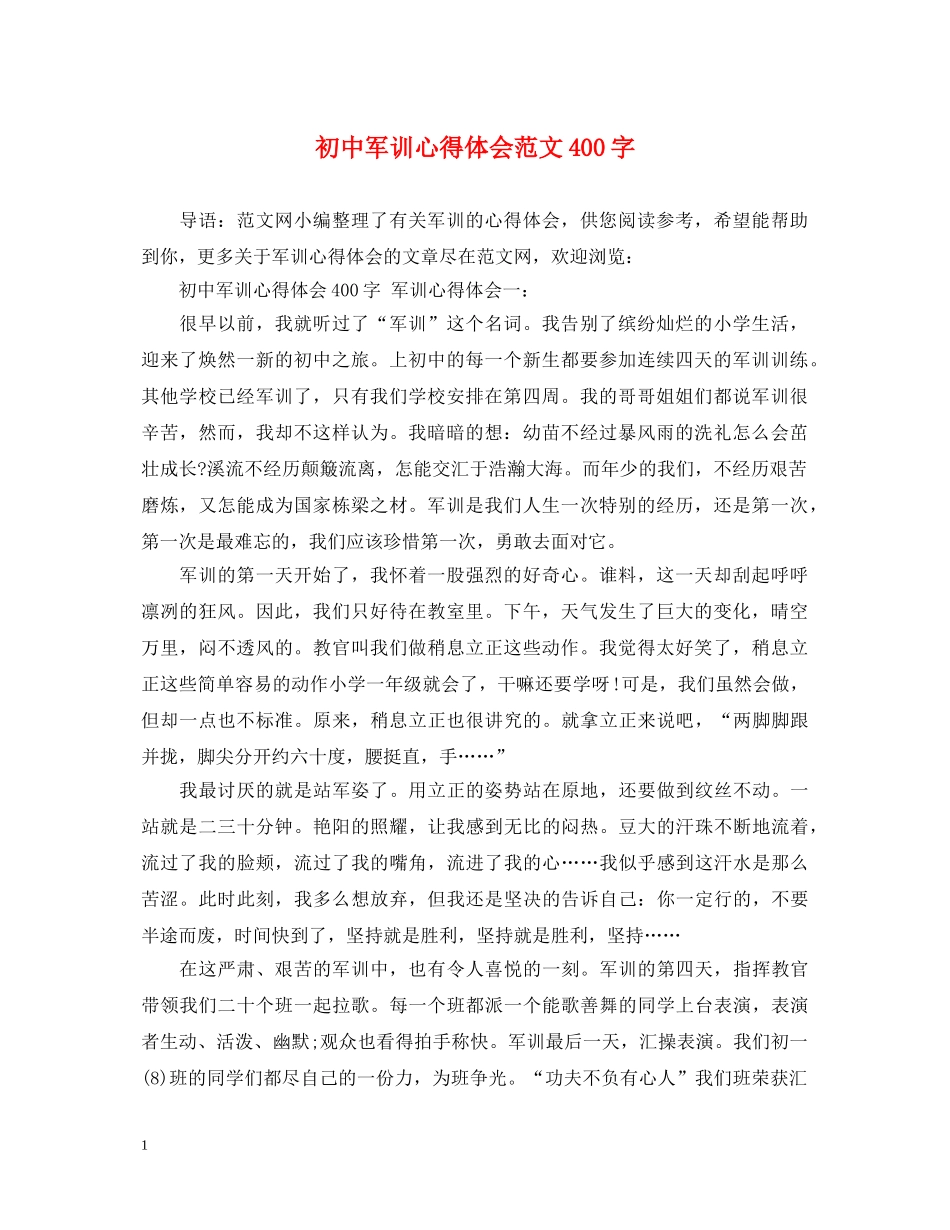 初中军训心得体会范文400字 _第1页
