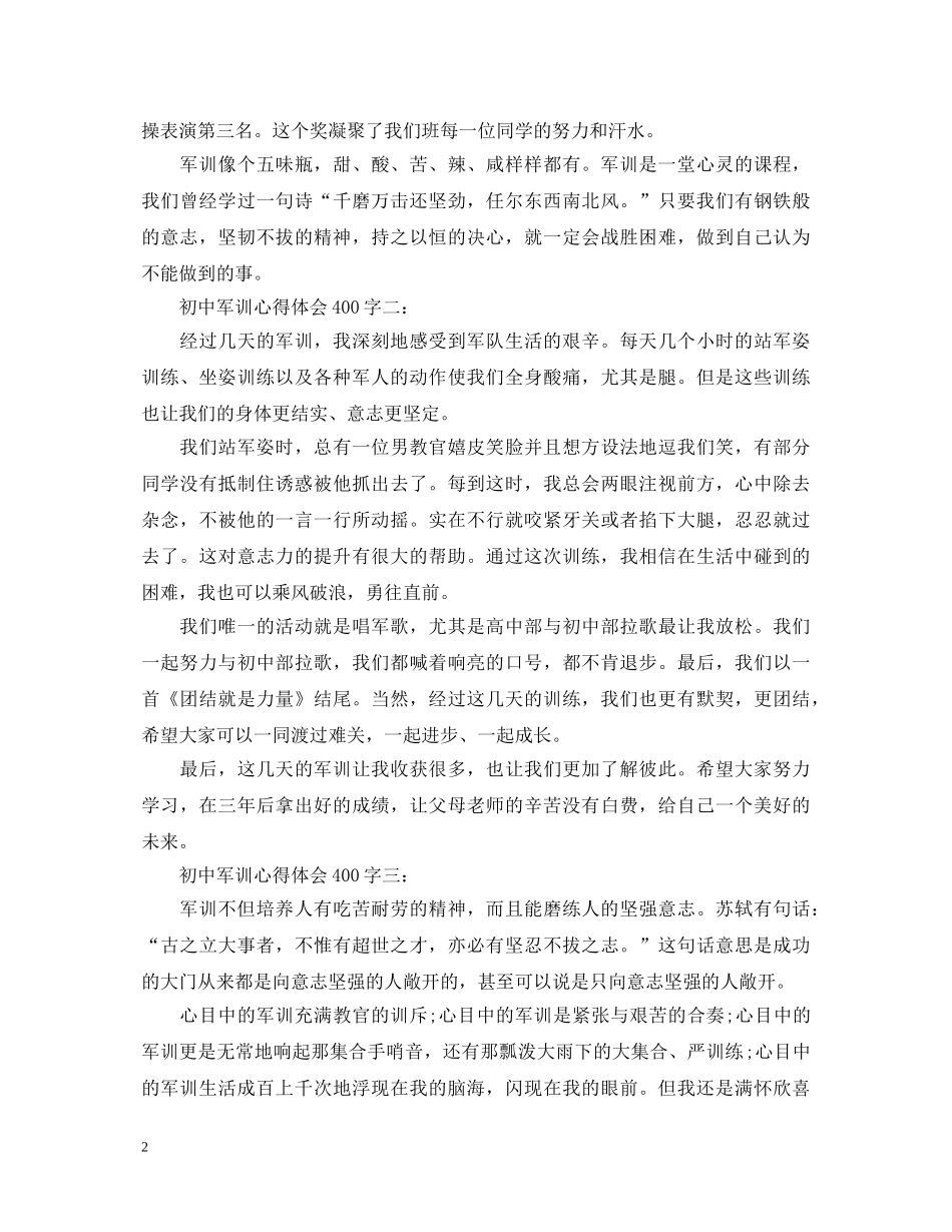 初中军训心得体会范文400字 _第2页