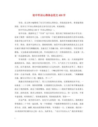 初中军训心得体会范文400字 