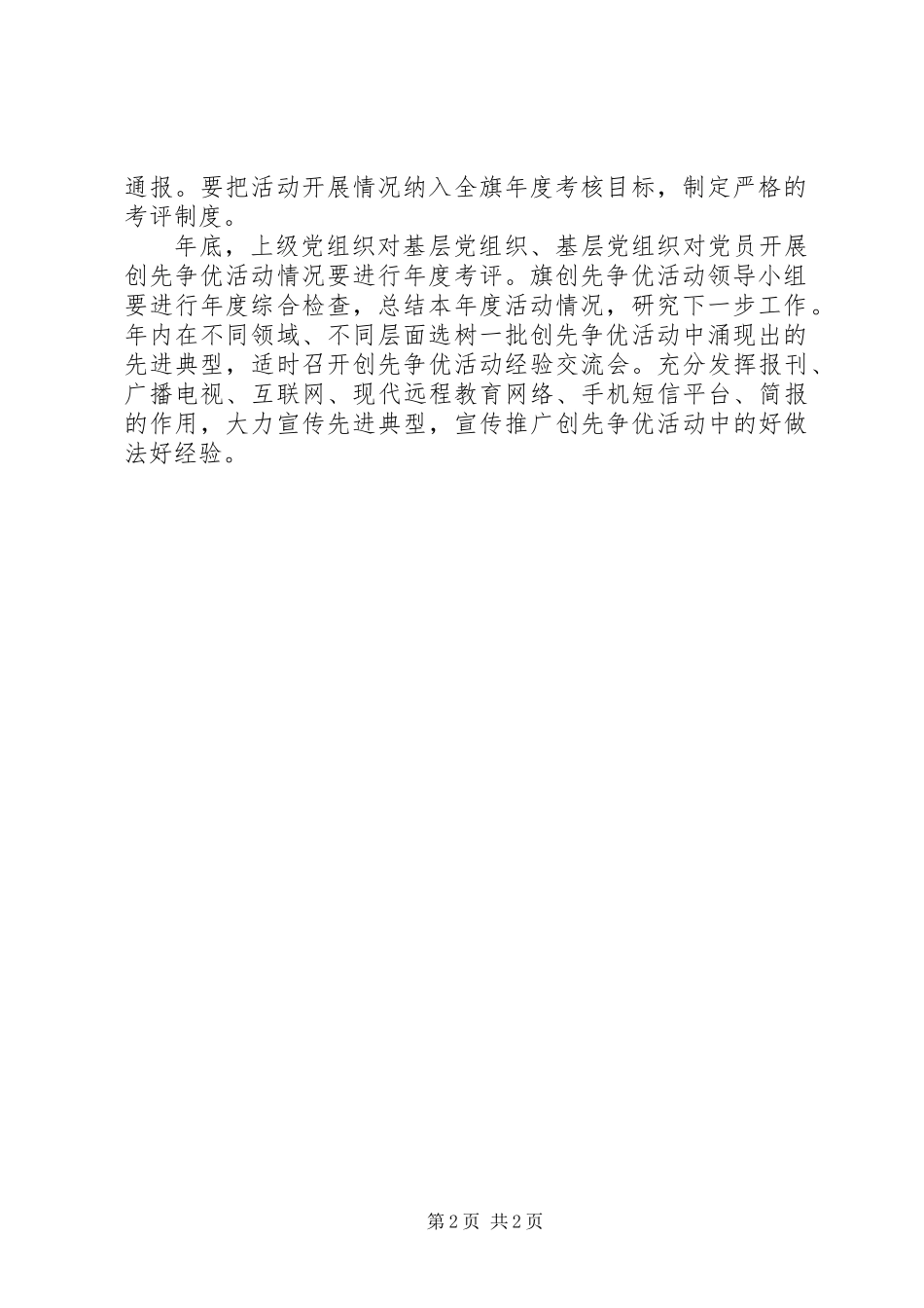 党委党建创先争优方法及要求_第2页