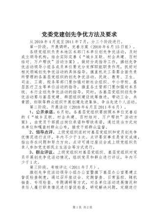 党委党建创先争优方法及要求