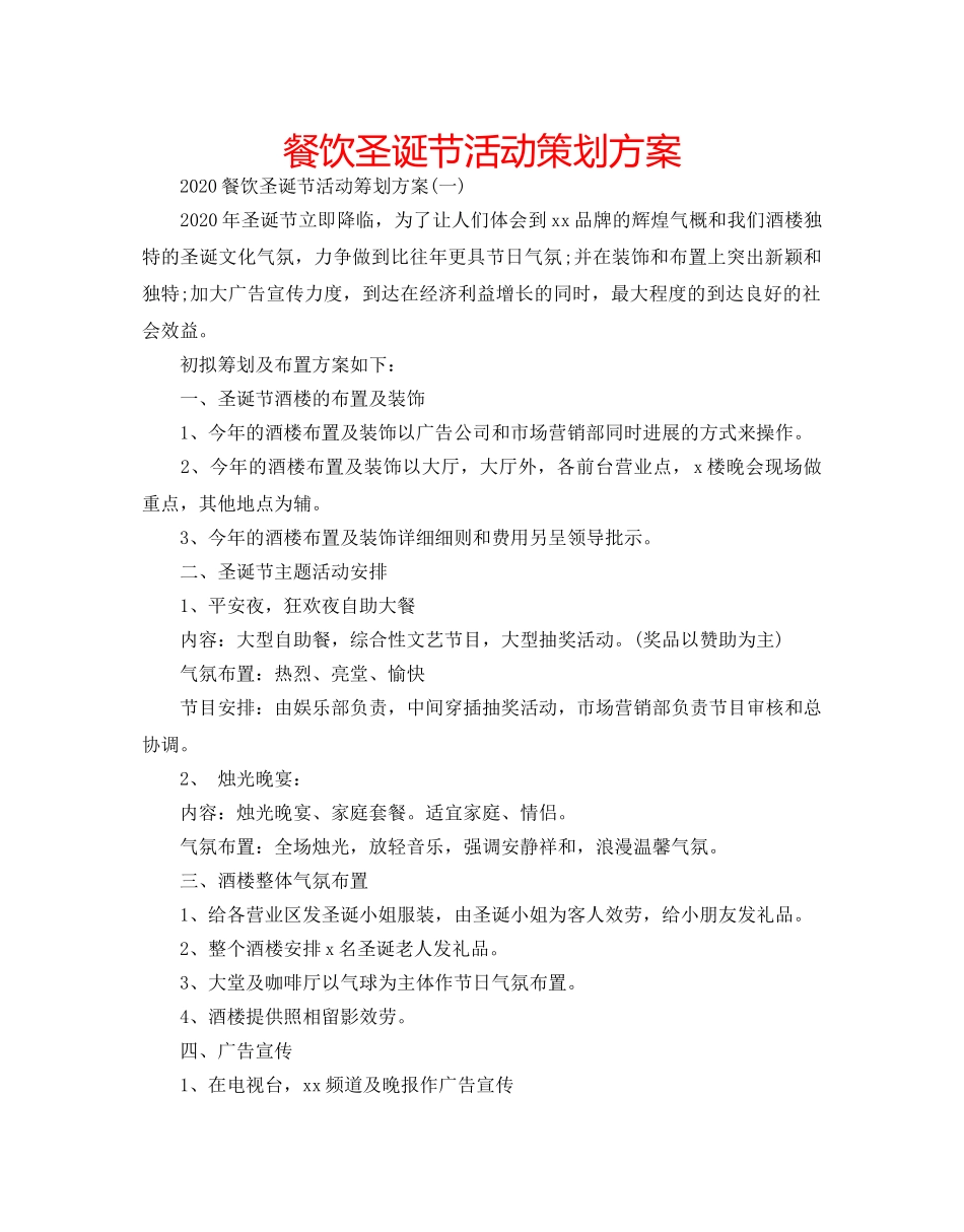 餐饮圣诞节活动策划方案 _第1页