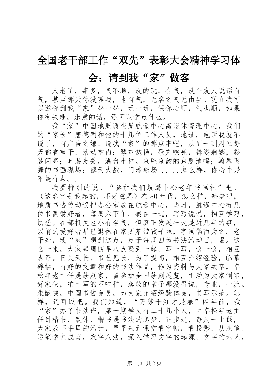 全国老干部工作“双先”表彰大会精神学习体会：请到我“家”做客_第1页