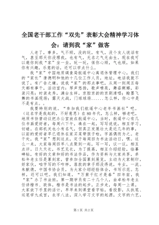 全国老干部工作“双先”表彰大会精神学习体会：请到我“家”做客