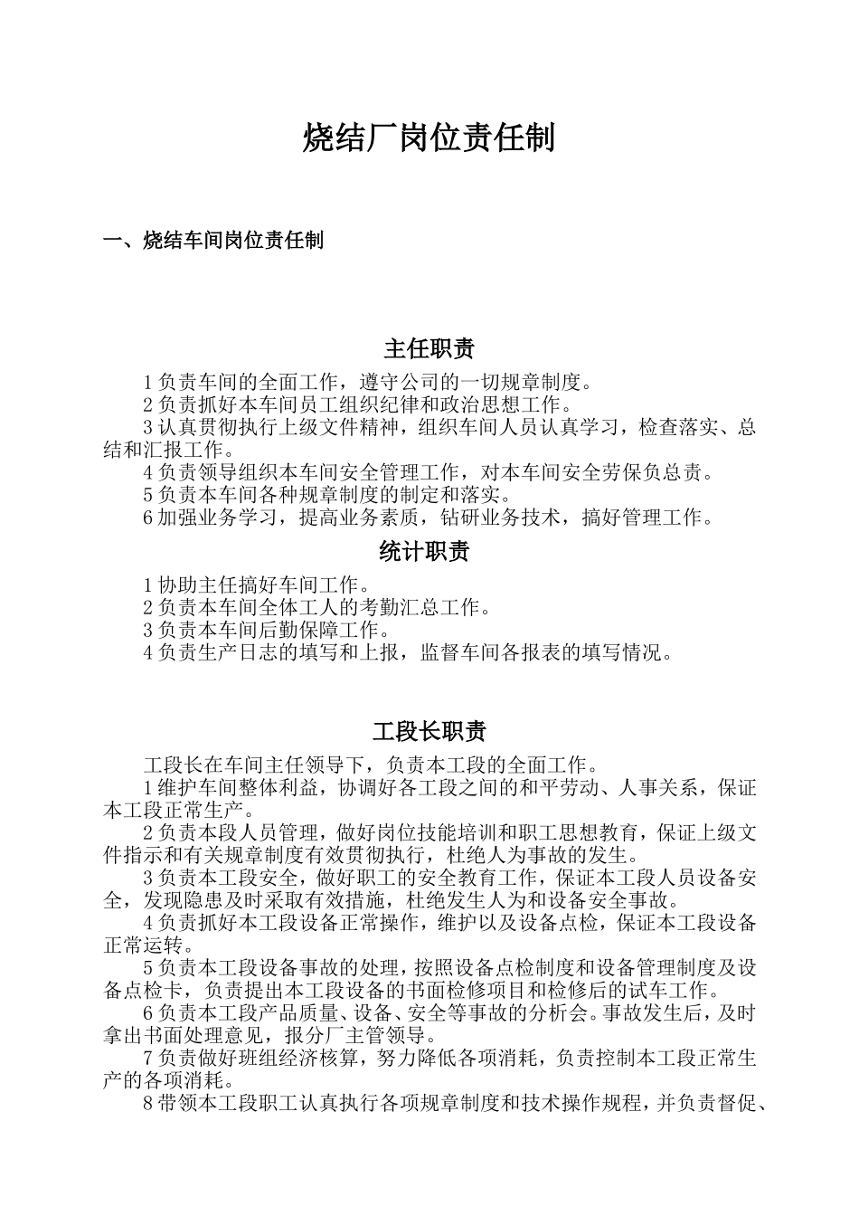 烧结厂岗位责任制_第1页