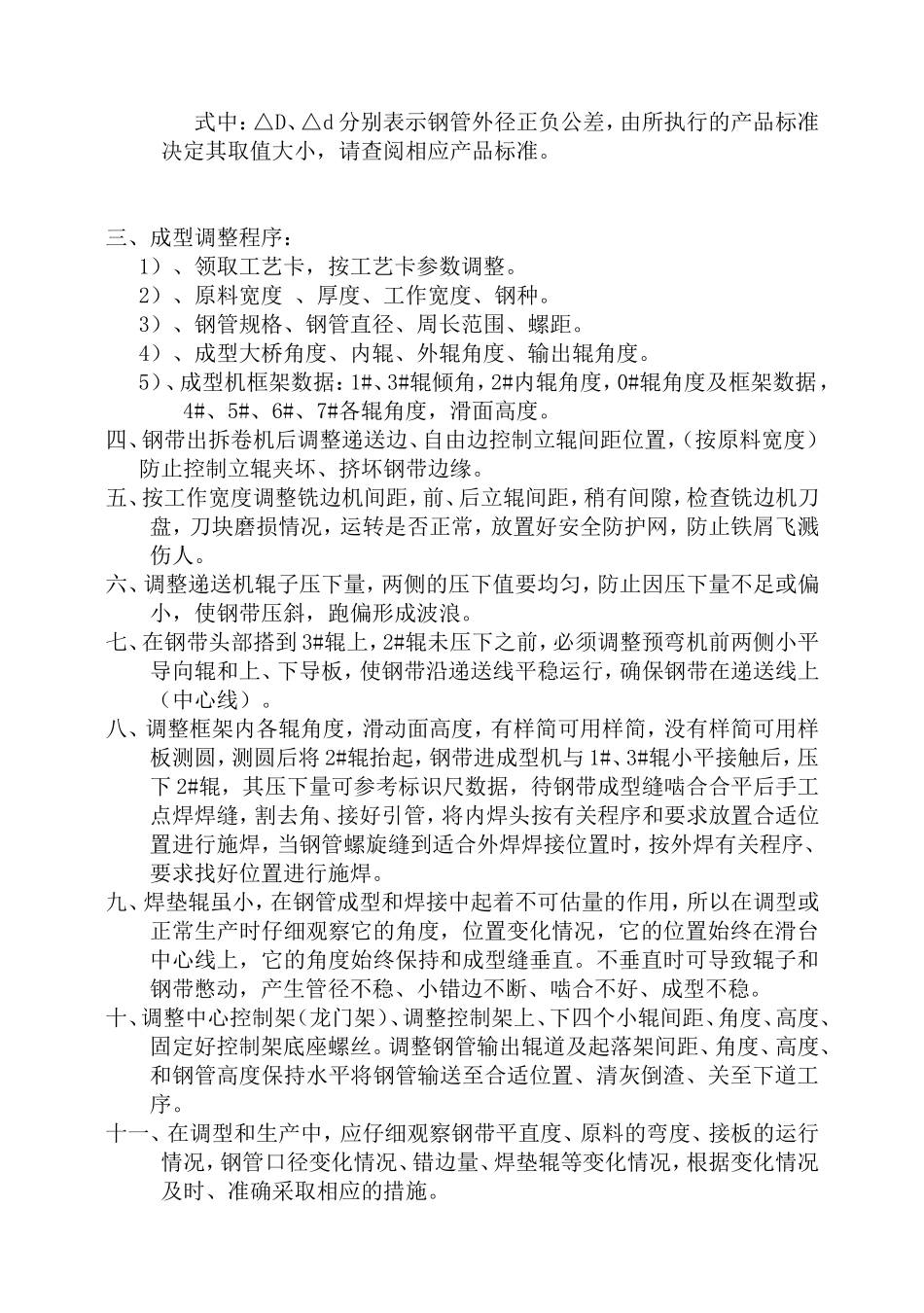 螺旋管成型工艺调整程序_第2页