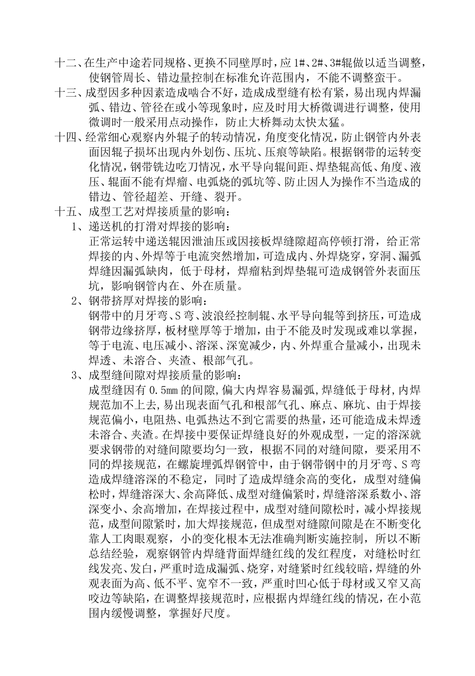 螺旋管成型工艺调整程序_第3页