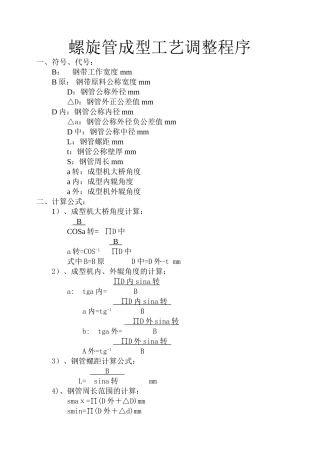 螺旋管成型工艺调整程序