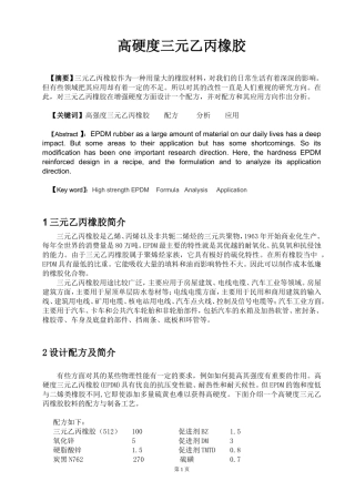 高硬度三元乙丙橡胶胶料