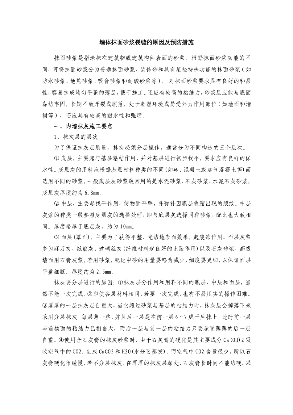 墙体抹面砂浆裂缝的原因及预防措施_第1页
