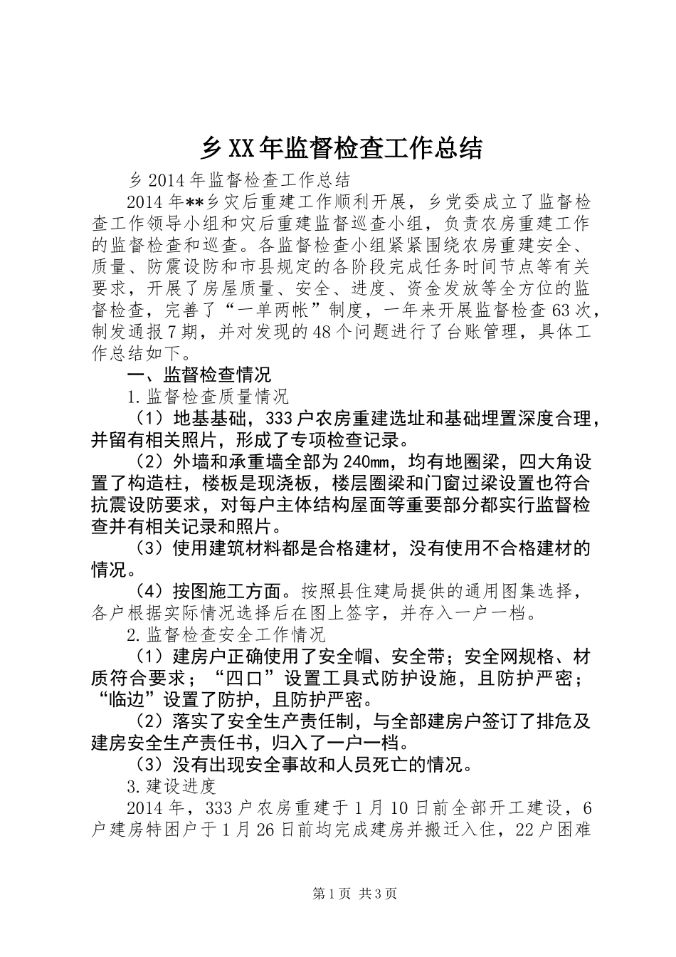 乡XX年监督检查工作总结_第1页