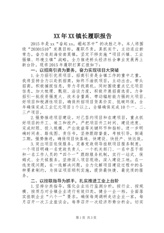 XX年XX镇长履职报告