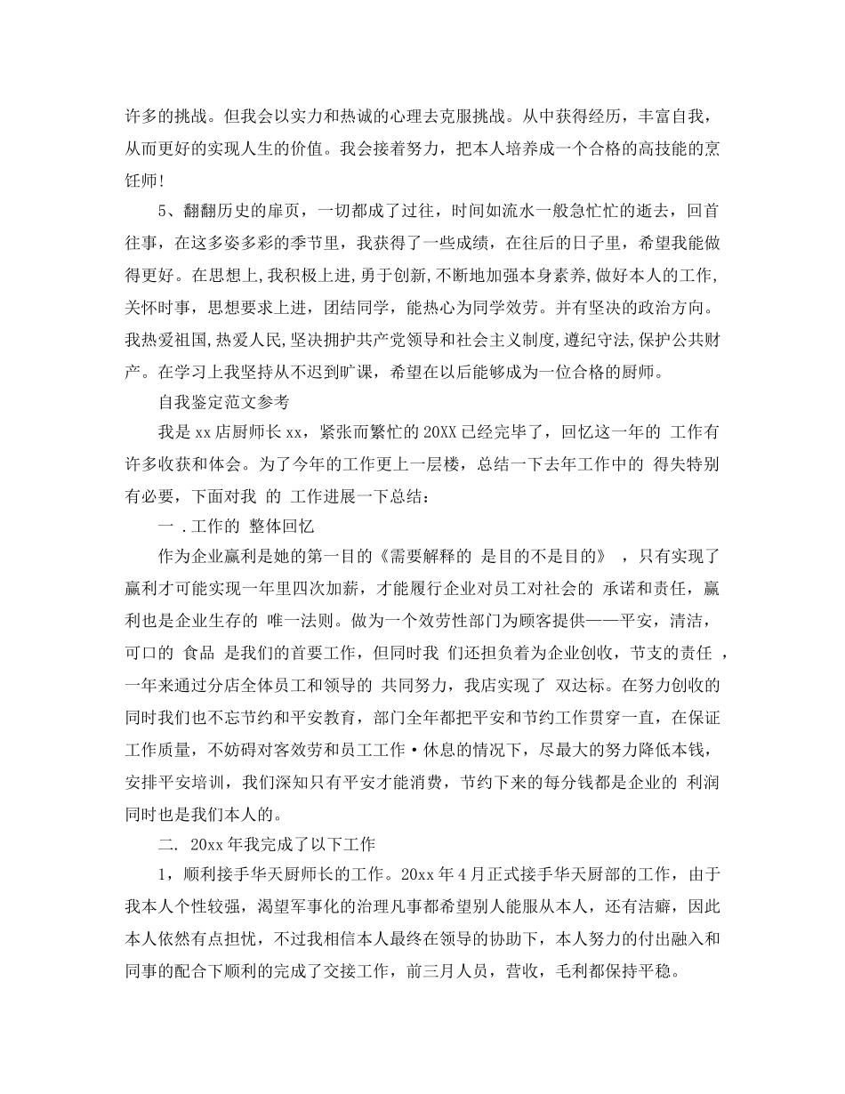 厨师工作总结自我鉴定参考范文参考 _第2页