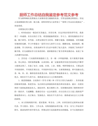 厨师工作总结自我鉴定参考范文参考 