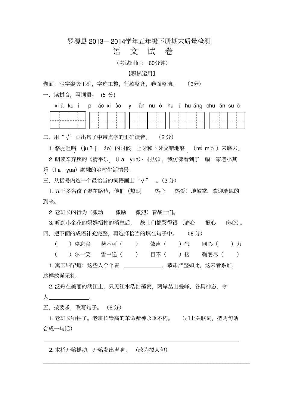 人教版小学五年级下册语文过关试卷_第1页