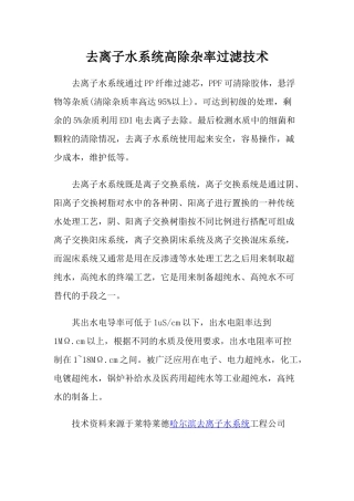 去离子水系统高除杂率过滤技术