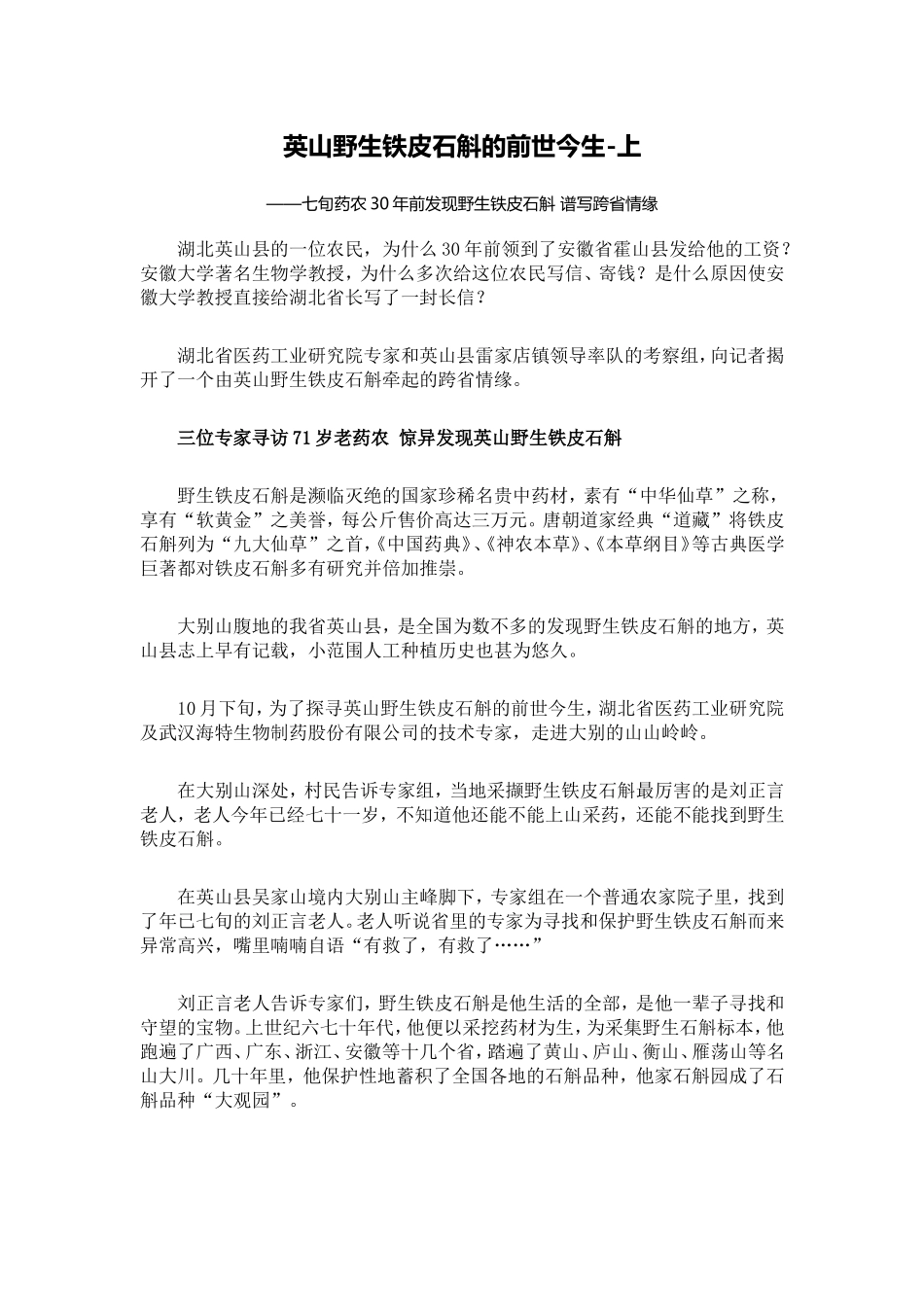 英山野生铁皮石斛的前世今生-上_第1页