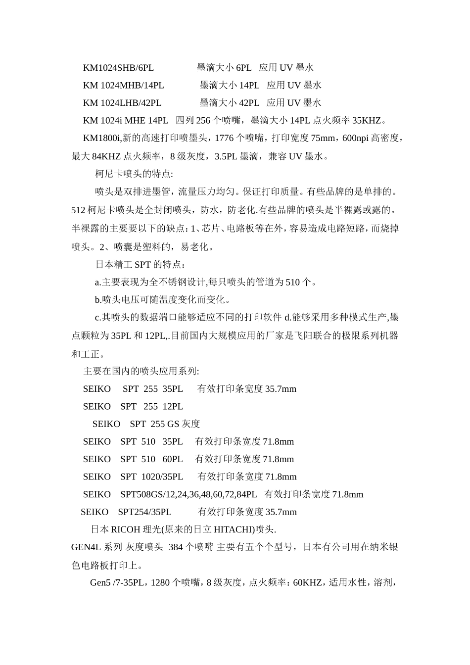 柯尼卡和精工及北极星喷头对比_第2页