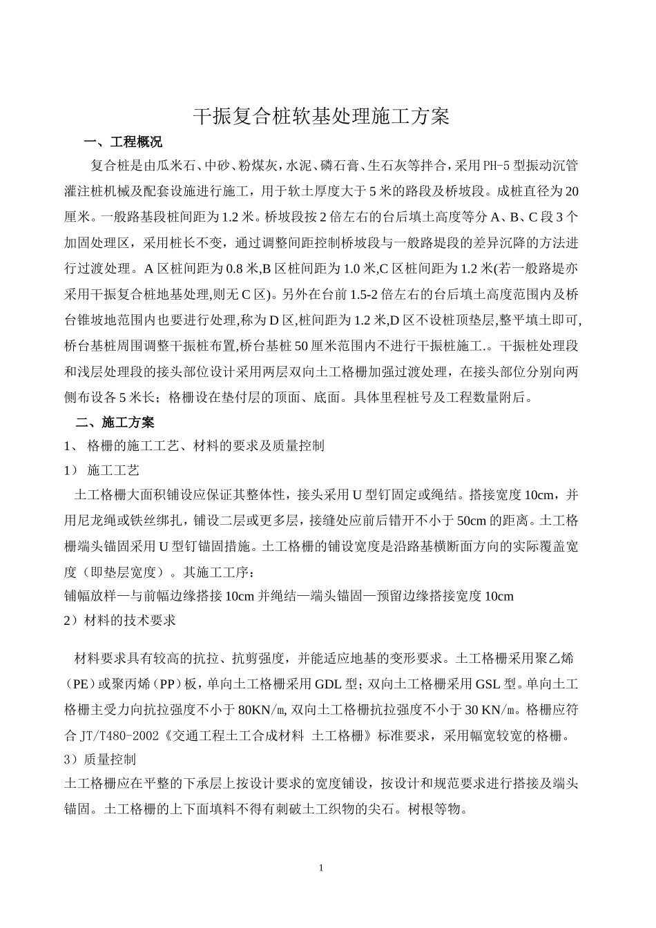 干振复合桩软基处理施工方案_第1页