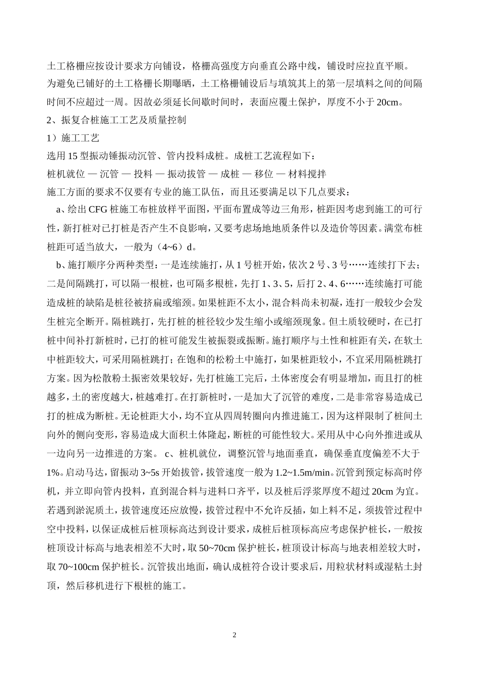 干振复合桩软基处理施工方案_第2页