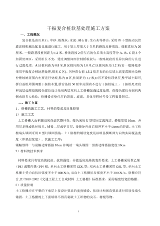 干振复合桩软基处理施工方案