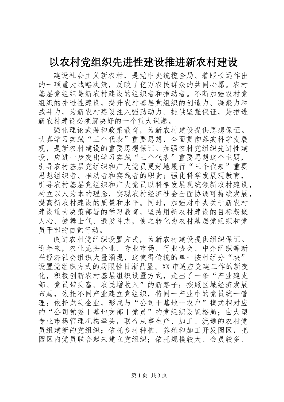 以农村党组织先进性建设推进新农村建设_第1页