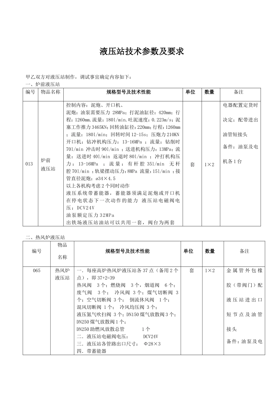 液压站技术参数及要求_第1页