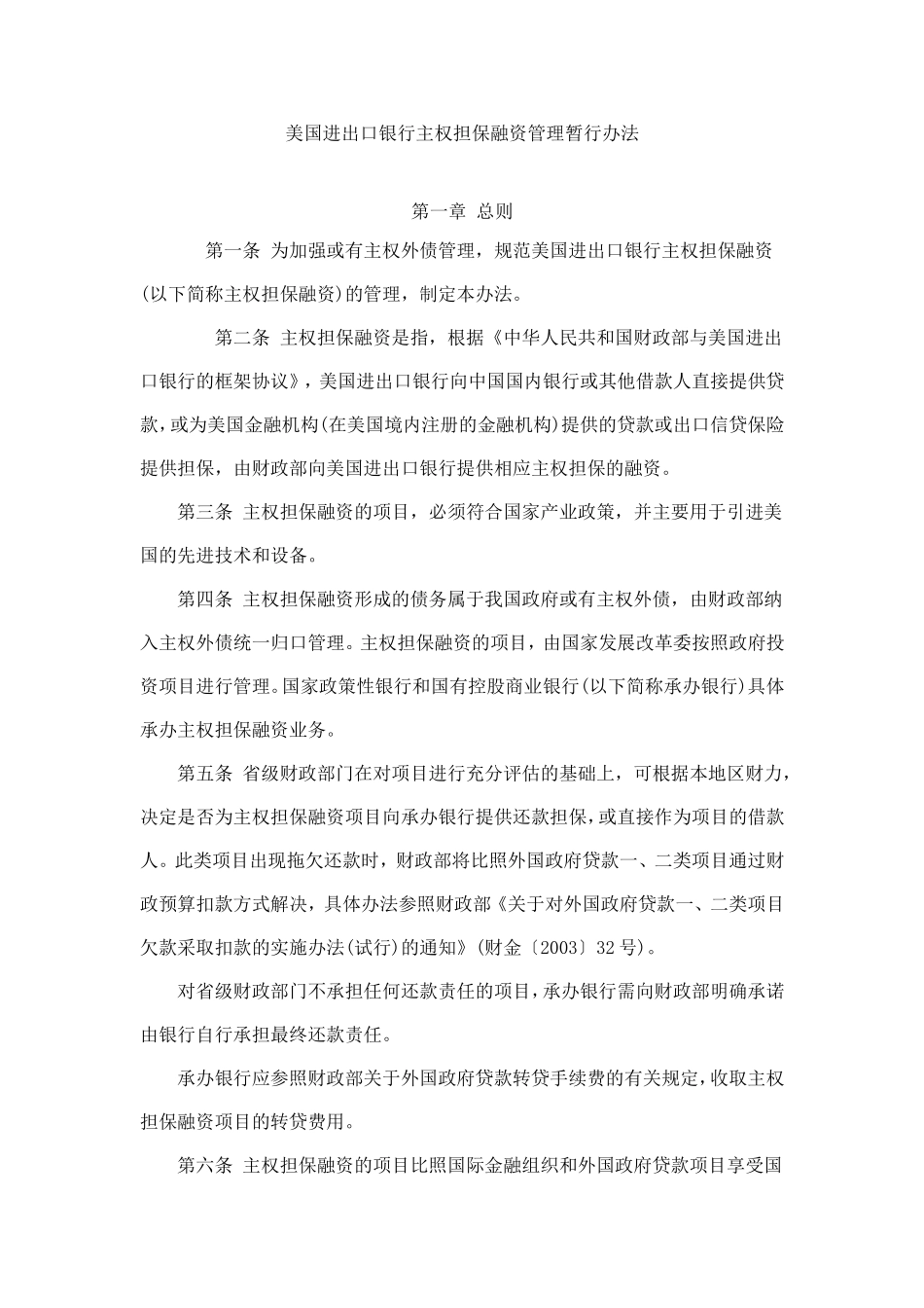 美国进出口银行主权担保融资管理暂行办法_第1页