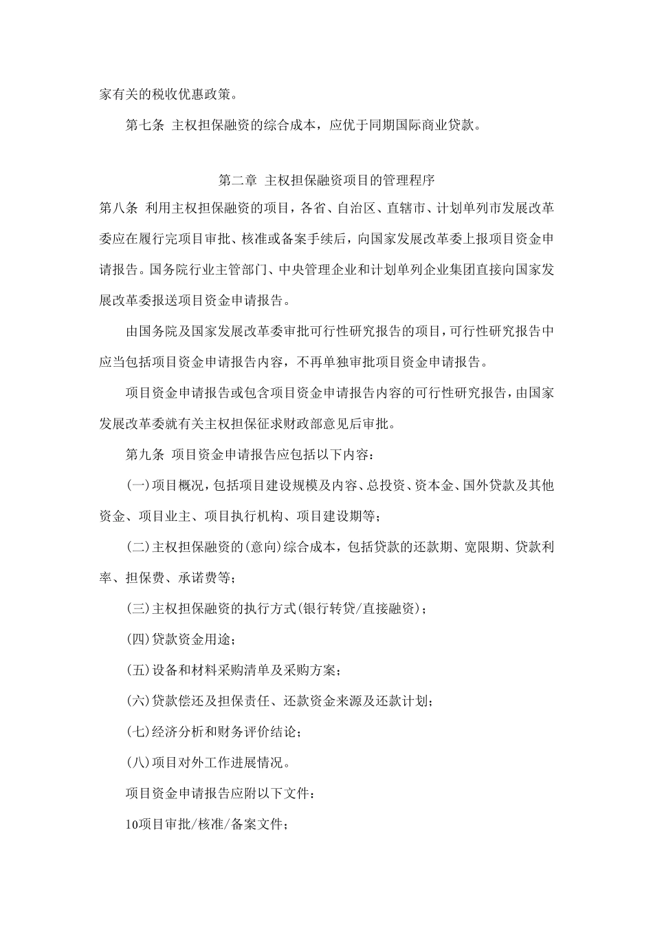 美国进出口银行主权担保融资管理暂行办法_第2页