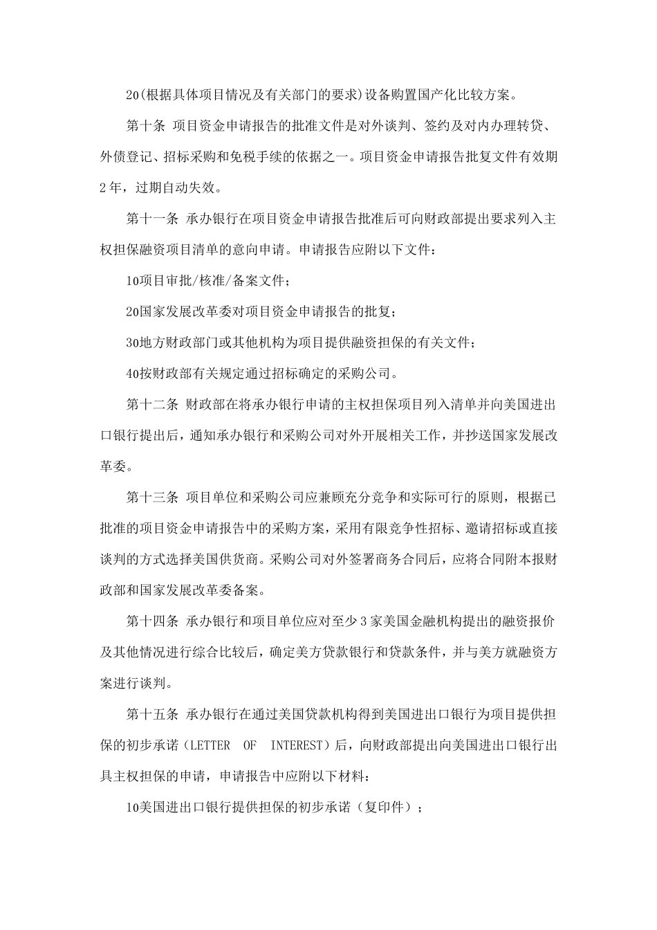 美国进出口银行主权担保融资管理暂行办法_第3页