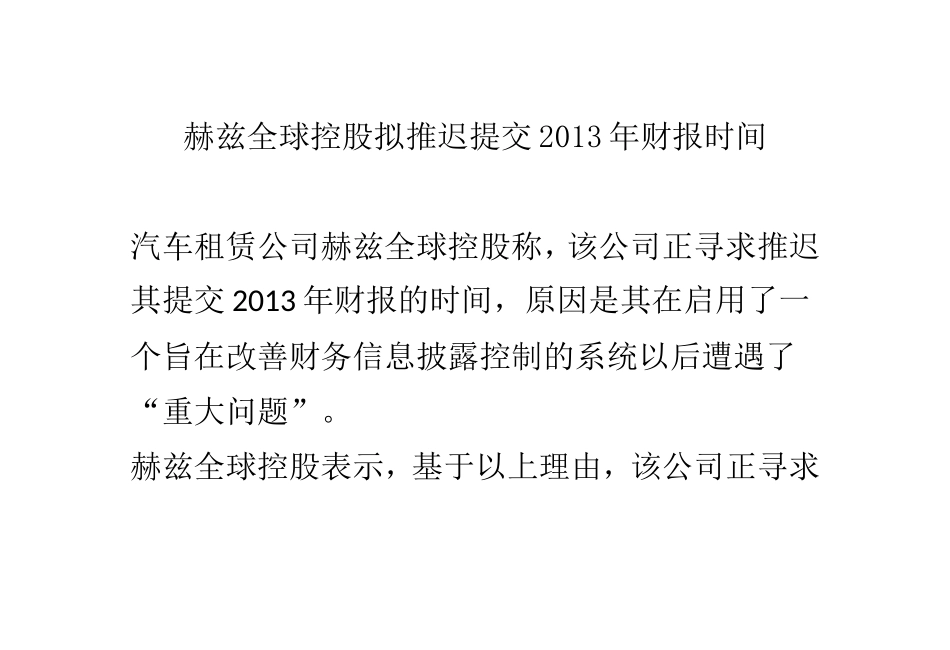 赫兹全球控股拟推迟提交2013年财报时间_第1页
