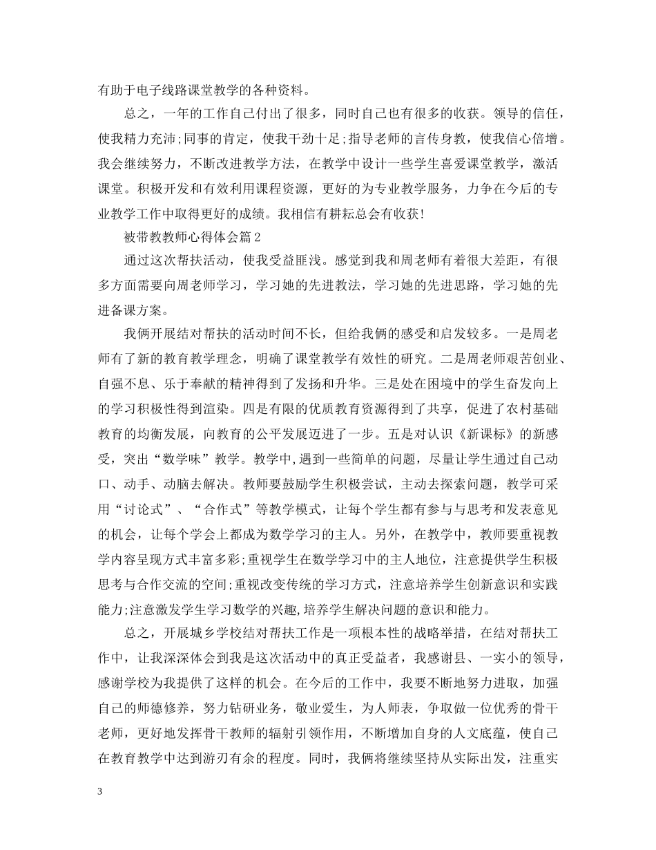 被带教教师心得体会 _第3页