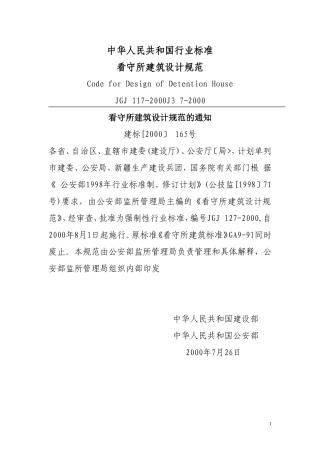 看守所建筑设计规范