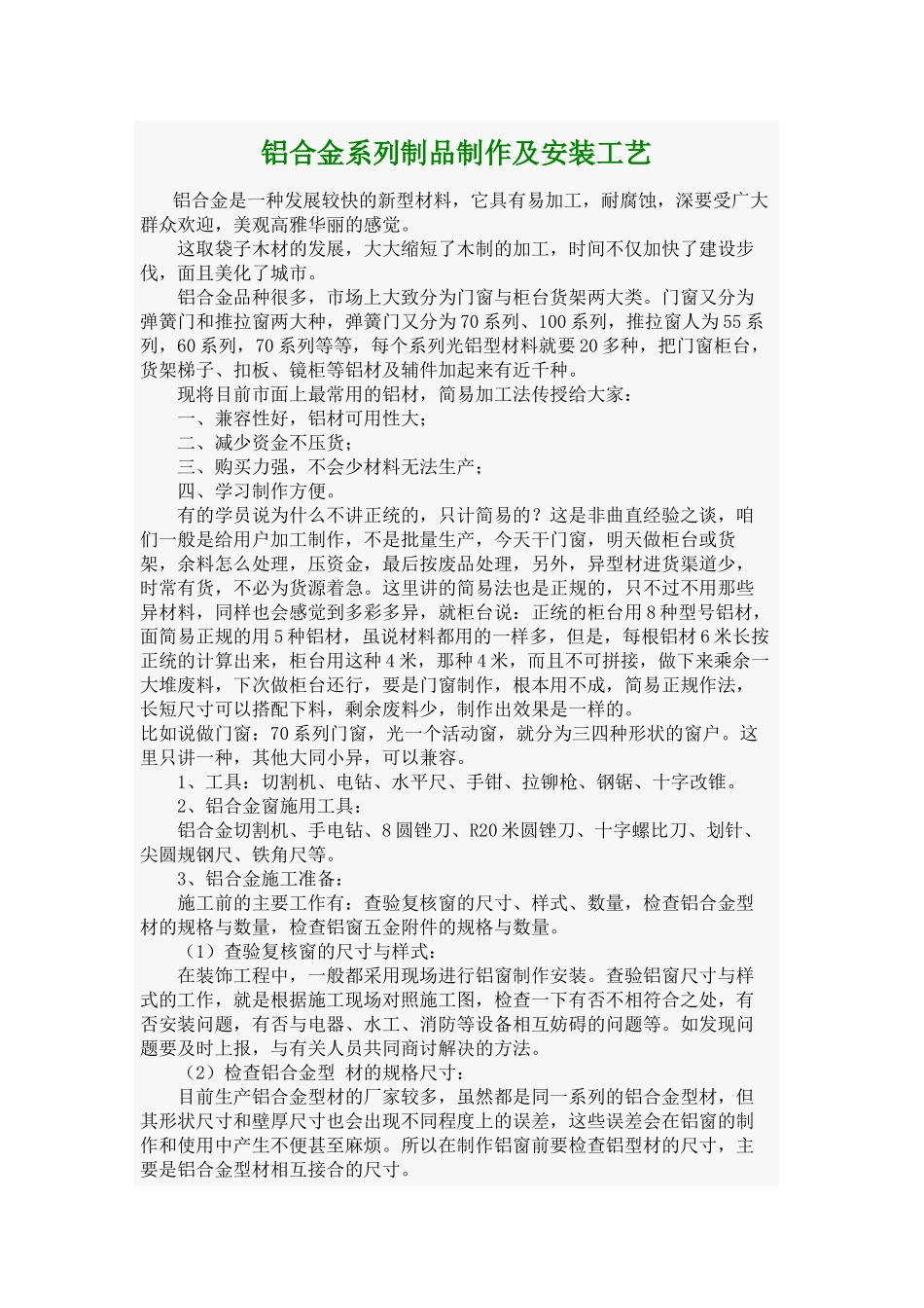 铝合金系列制品制作及安装工艺_第1页