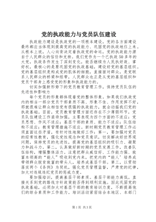 党的执政能力与党员队伍建设