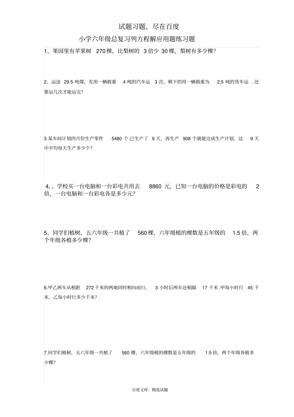 人教版小学六年级列方程解应用题总复习题_第1页